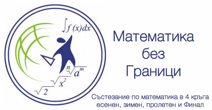 Математика без граници - Зимен кръг - 2018