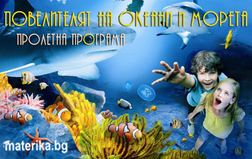 ПОВЕЛИТЕЛЯТ НА ОКЕАНИ И МОРЕТА- пролетна образователно - приключенска програма за деца 8 - 11 години